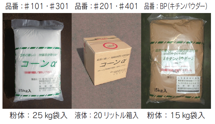 有機酸バイオ系改良材 「コーンα」BP