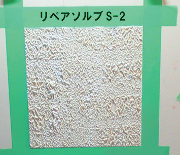 ベンジルアルコール非含有 リペアソルブ&reg;S-2