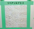 リペアソルブS-2