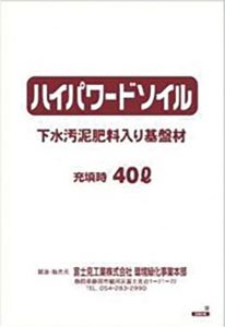 ハイパワードソイル