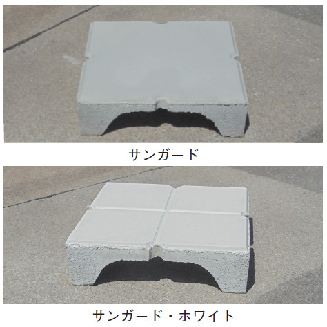 RC造屋根遮熱ブロック「サンガード」「サンガード・ホワイト」