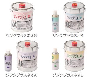 ジンクプラスネオシリーズ製品外観