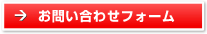 お問い合わせフォーム