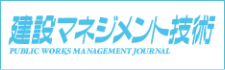 建設マネジメント技術