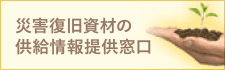 災害復旧資材の供給情報提供窓口