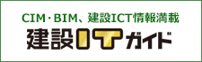建設ITガイド