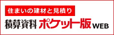 積算資料ポケット版WEB