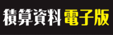積算資料電子版