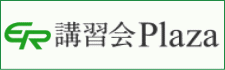 講習会Plaza