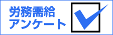 労務需給アンケート
