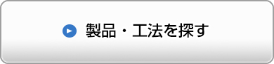 製品・工法を探す