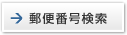 郵便番号検索