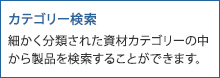 カテゴリー検索