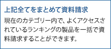 上記すべてをまとめて資料請求