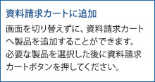 カートに追加・資料請求カートに追加