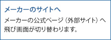 メーカーのサイトへ