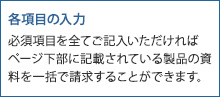 このカテゴリーをまとめて資料請求