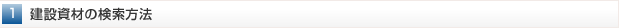 建設資材の検索方法