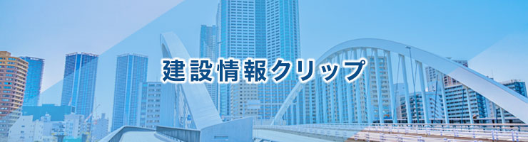 建設情報クリップ
