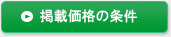 公表価格の調査