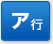 ア行