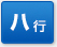 ハ行