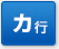 カ行
