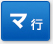 マ行
