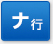 ナ行