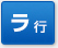 ラ行