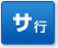サ行