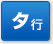 タ行