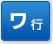 ワ行
