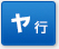 ヤ行