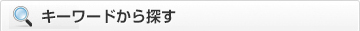 キーワードから探す