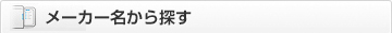 メーカーから探す