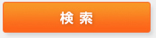 検索