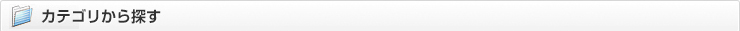 カテゴリから探す