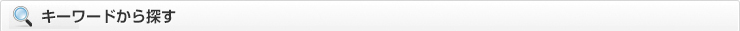 キーワードから探す