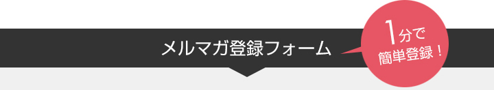 メルマガ登録フォーム