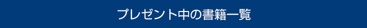 プレゼント中の書籍一覧
