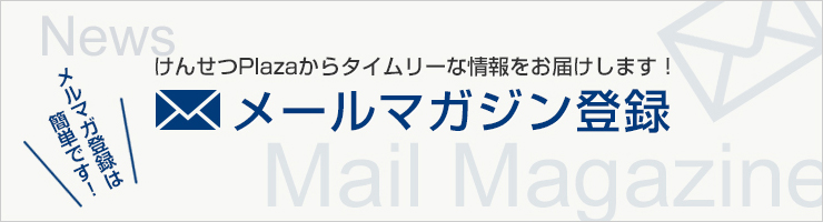 メールマガジン登録