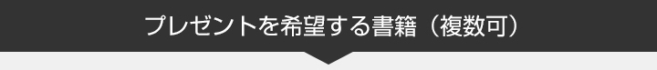 書籍の選択（複数可）