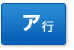 ア