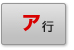 ア