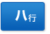 ハ