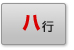 ハ
