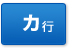 カ