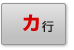カ