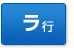 ラ